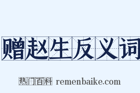 赠赵生反义词是什么意思的图片